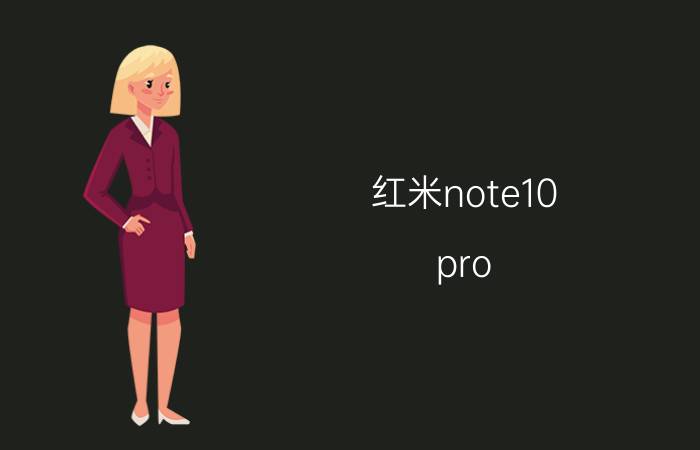 红米note10 pro 5g设置 红米Note 10 Pro 5G设置教程